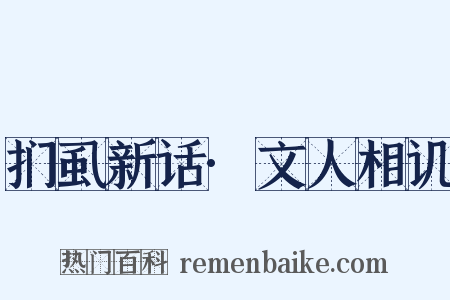 扪虱新话·文人相讥是什么意思的图片